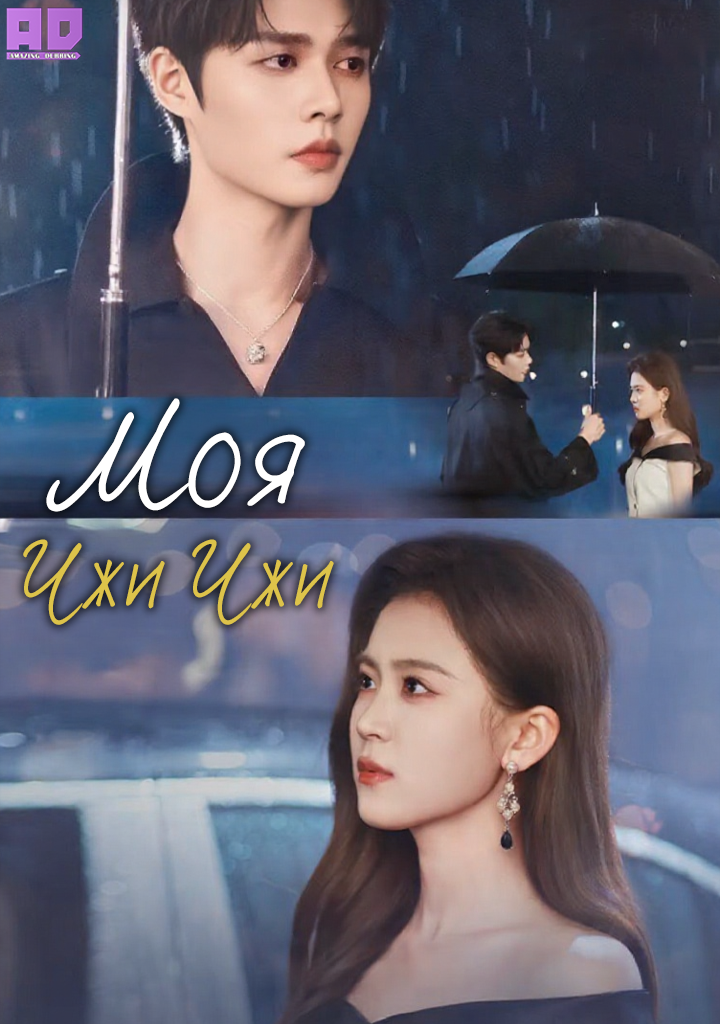 Моя Чжи Чжи | Zhi Zhi Fu Zhi Zhi