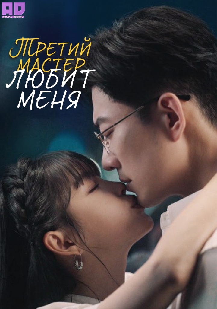 Третий мастер любит меня | Saved by His Tender Love