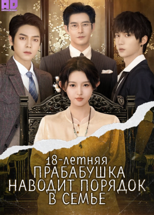 18-летняя прабабушка наводит порядок в семье 