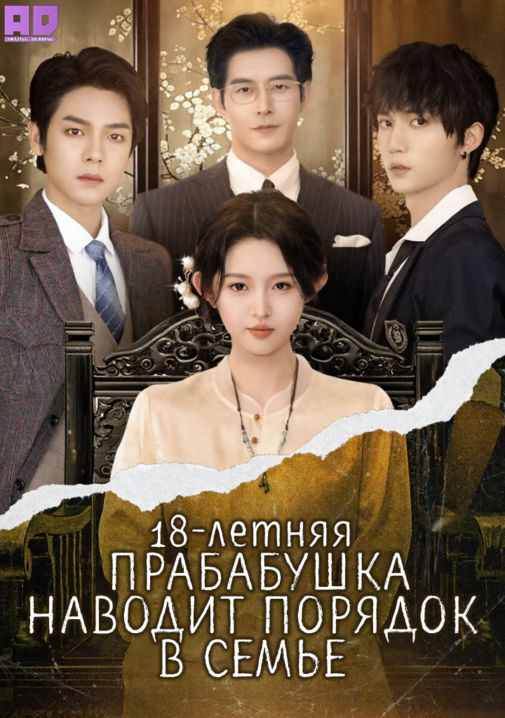 18-летняя прабабушка наводит порядок в семье | 18-Year-Old Grandmother Arrives to Restore the Family’s Glory