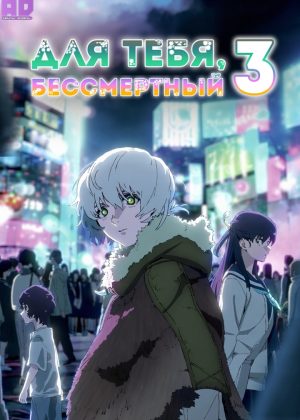 Для тебя, Бессмертный 3 