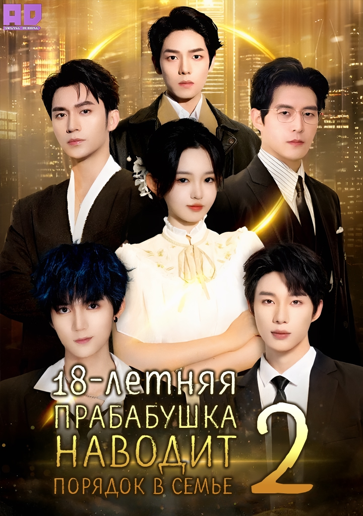 18-летняя прабабушка наводит порядок в семье 2 | 18-Year-Old Grandmother Arrives to Restore the Family’s Glory 2