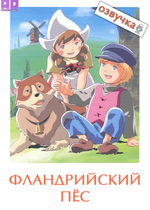 Фландрийский пёс (Озвучка) 