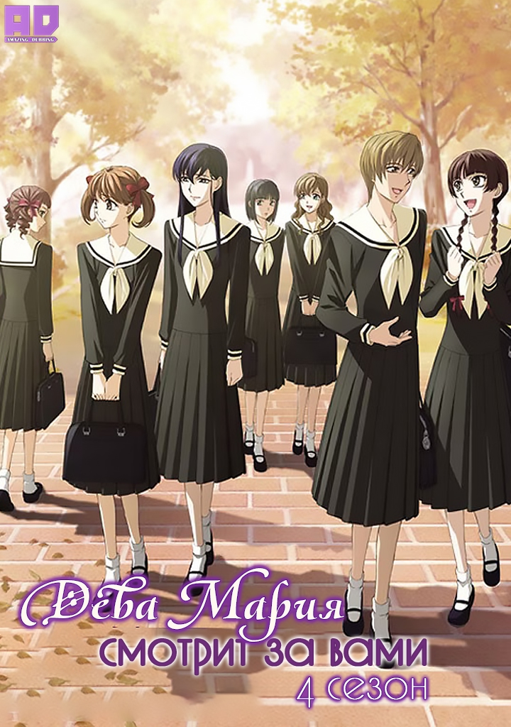 Дева Мария смотрит за вами 4 | Maria-sama ga Miteru 4th