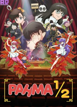 Ранма 1/2 (2024) 2 