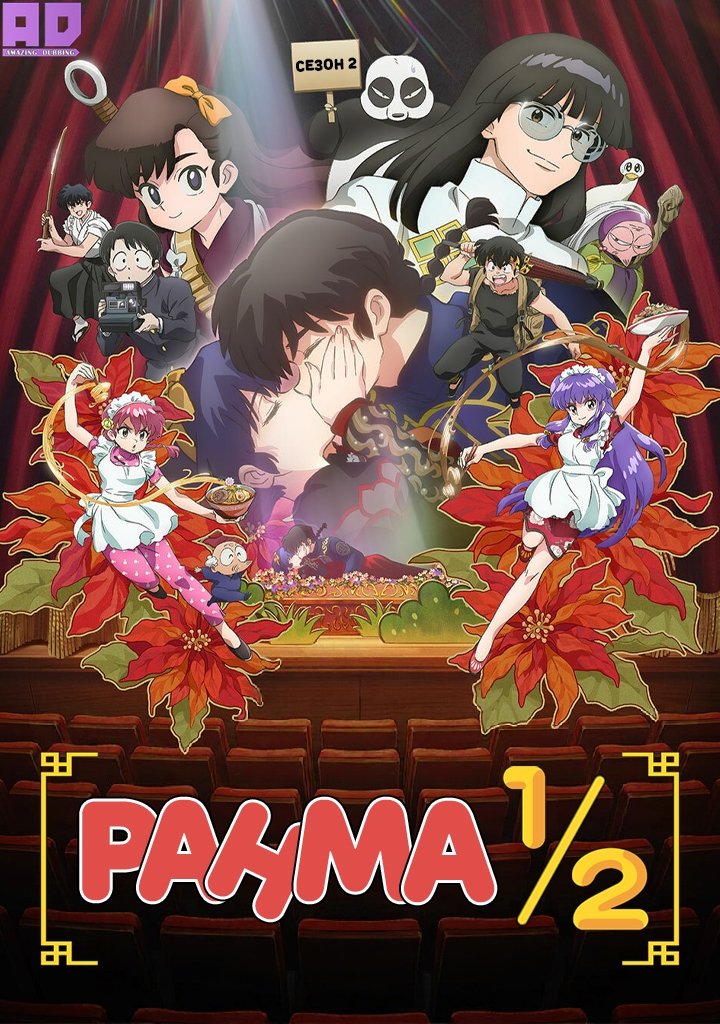 Ранма 1/2 (2024) 2 | Ranma ½ (2024) 2nd Season