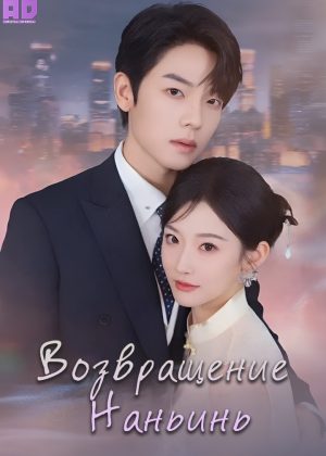 Возвращение Наньинь 