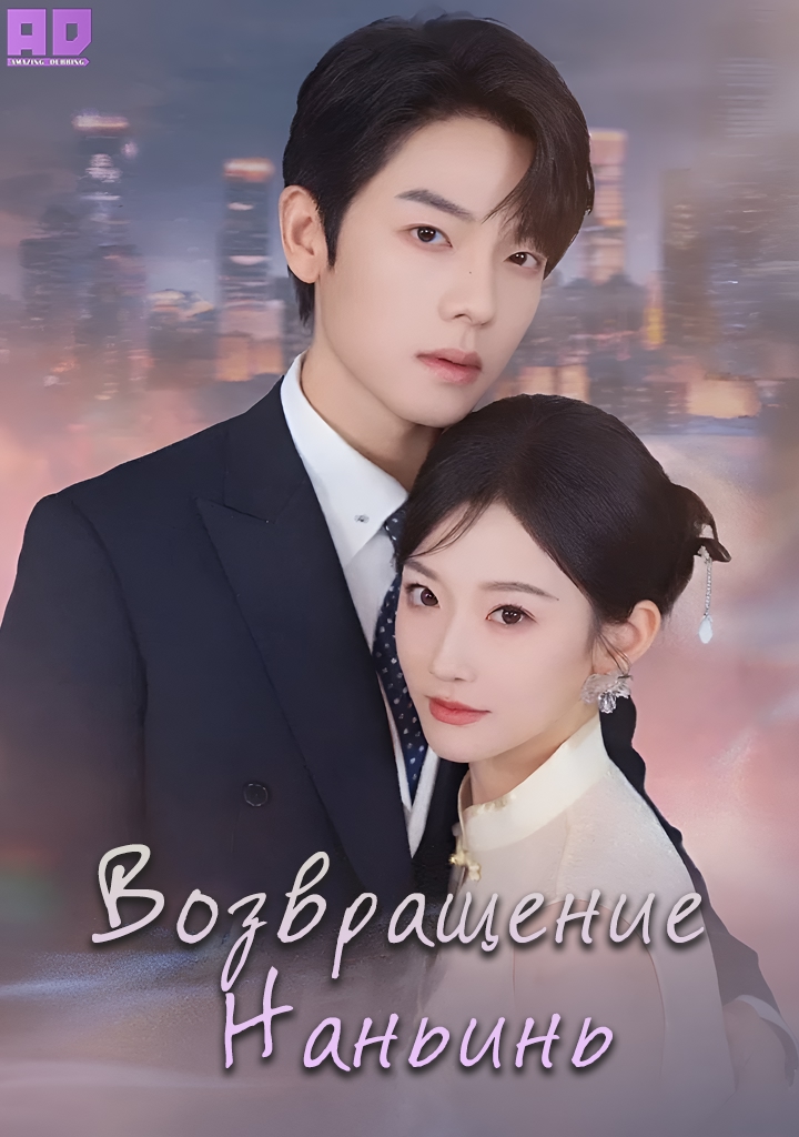 Возвращение Наньинь | Tuning Hearts