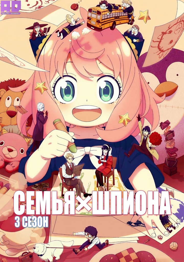 Семья шпиона 3 | Spy x Family Season 3