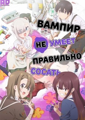 Вампир не умеет правильно сосать 