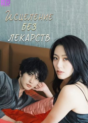 Исцеление без лекарств 