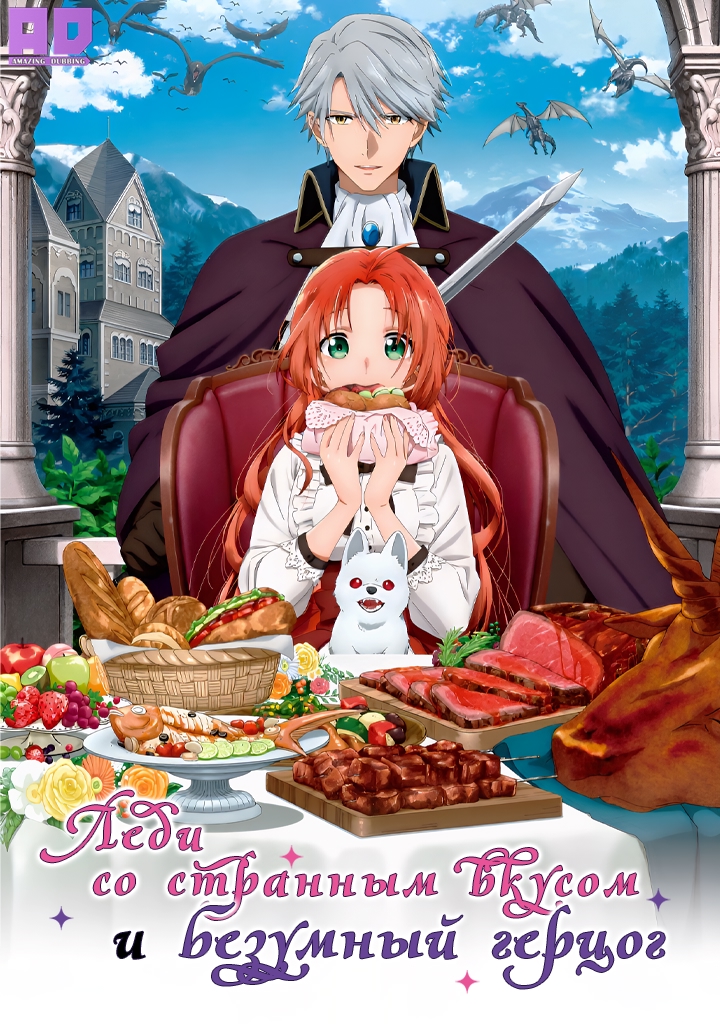 Леди со странным вкусом и безумный герцог | Akujiki Reijou to Kyouketsu Koushaku