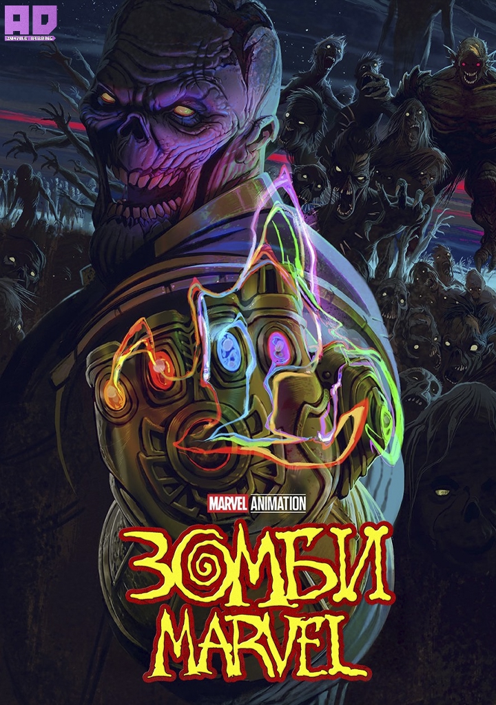 Зомби Marvel (мини–сериал 2025) | Marvel Zombies