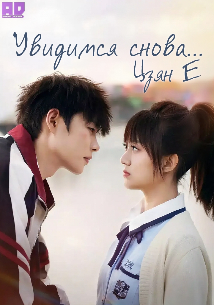 Увидимся снова… Цзян Е | Hi Jiangye