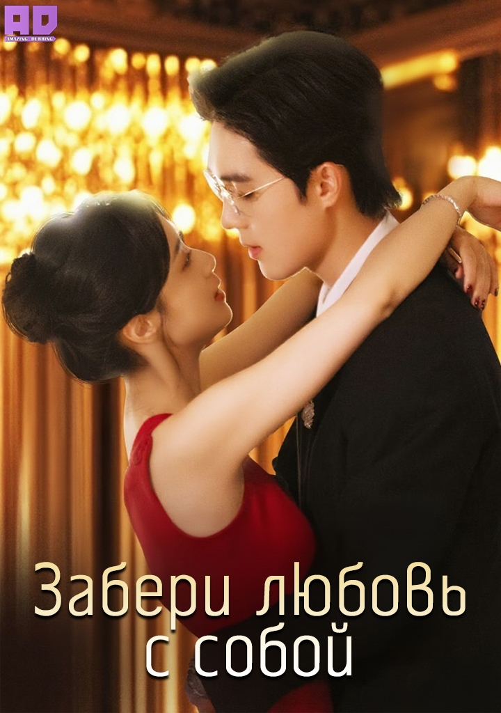 Забери любовь с собой | Take Away Love with a Knife