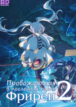 Провожающая в последний путь Фрирен 2 