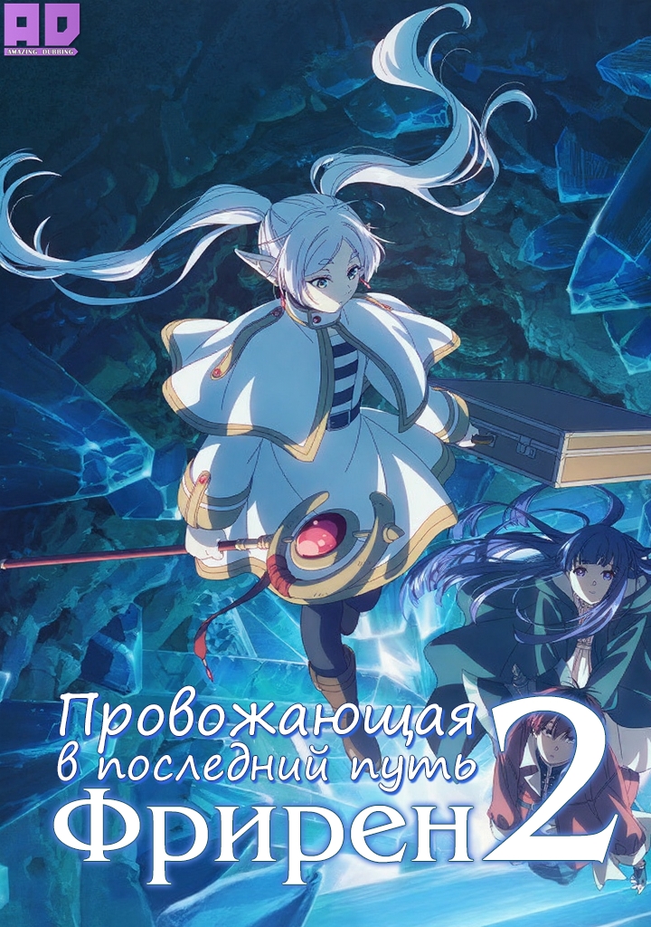 Провожающая в последний путь Фрирен 2 | Sousou no Frieren 2nd Season