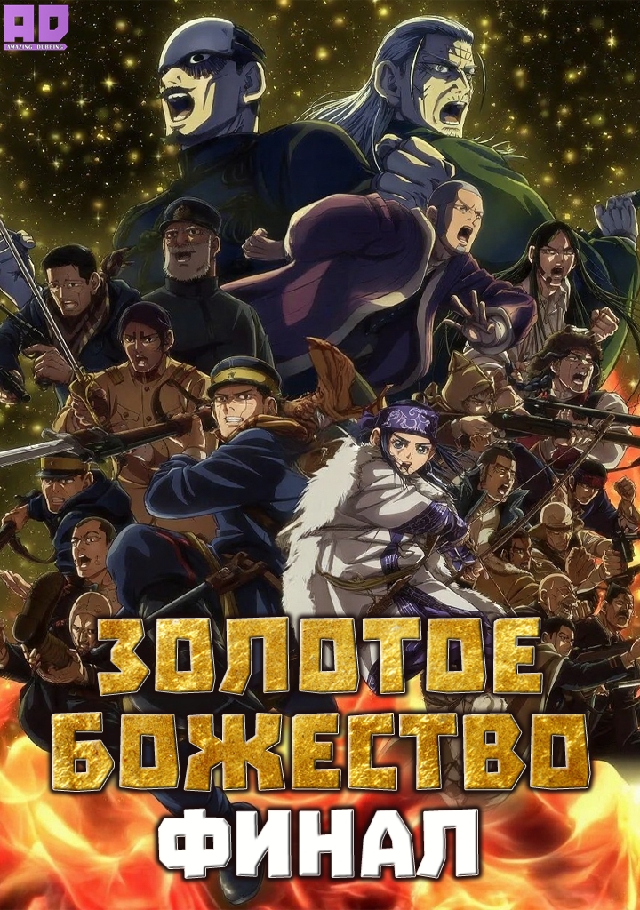 Золотое божество: Финал | Golden Kamuy: Saishuushou