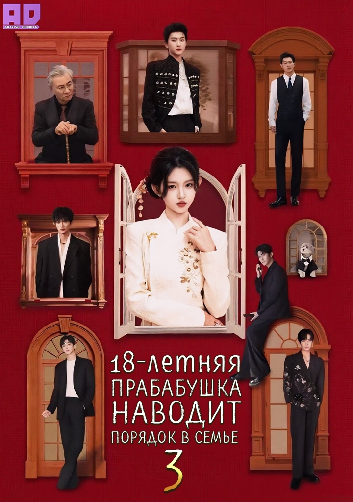 18-летняя прабабушка наводит порядок в семье 3 | 18-Year-Old Grandmother Arrives to Restore the Family’s Glory 3