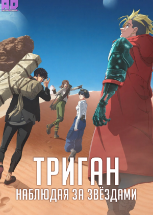 Триган: Наблюдая за звёздами 