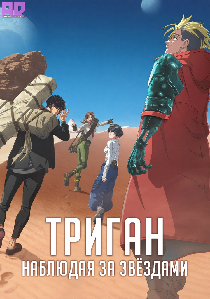 Триган: Наблюдая за звёздами | Trigun Stargaze