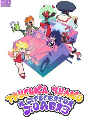 Труська, Чулко и пресвятой Подвяз 