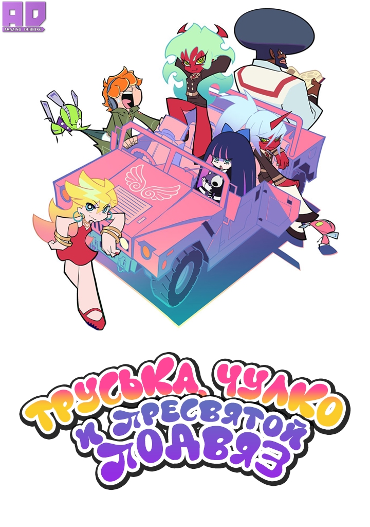 Труська, Чулко и пресвятой Подвяз | Panty & Stocking with Garterbelt