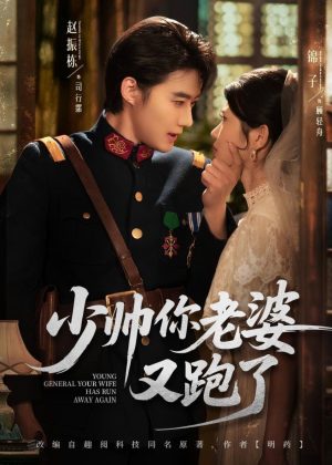Молодой генерал, ваша жена снова сбежала 