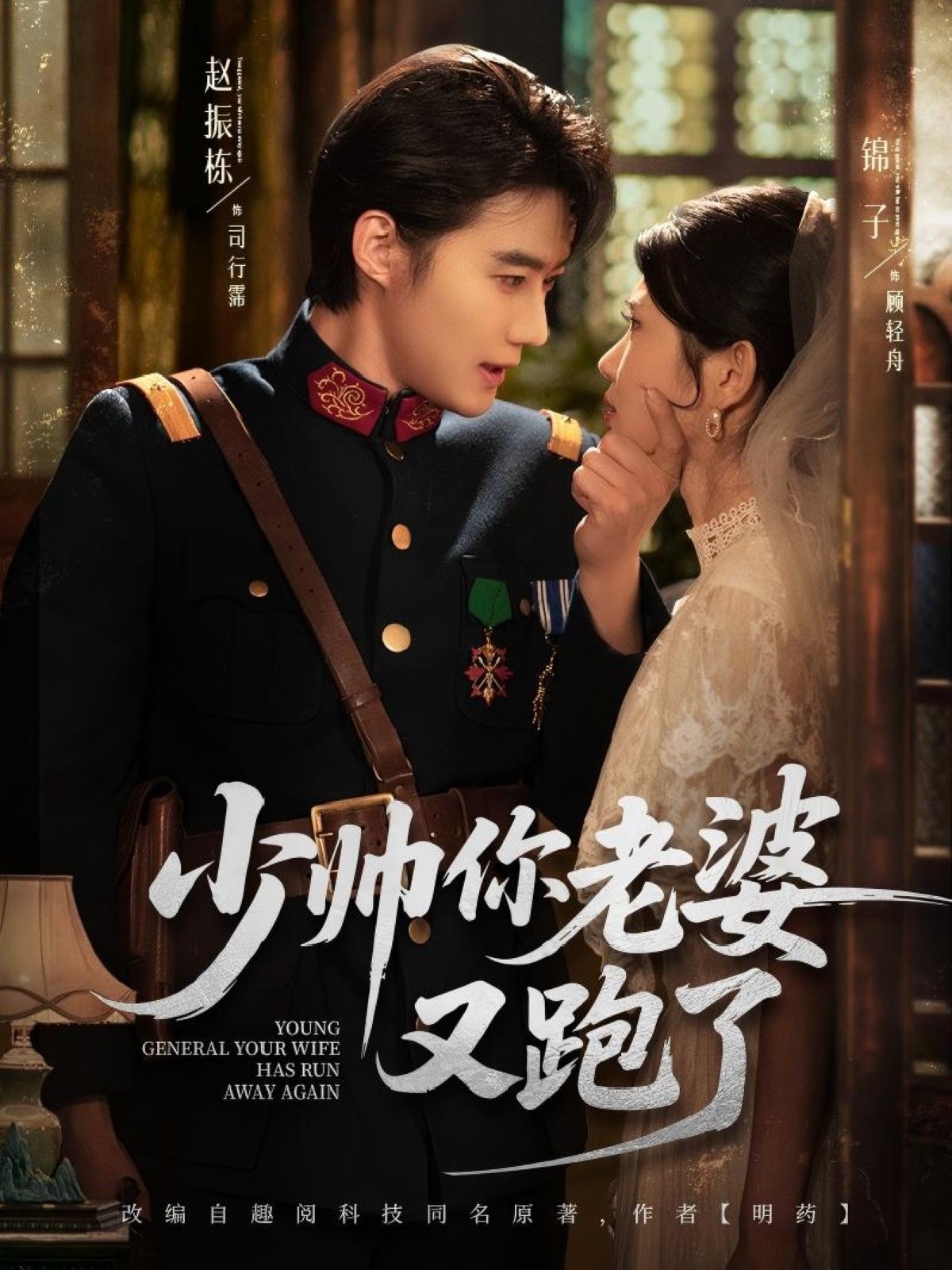 Молодой генерал, ваша жена снова сбежала | Young General Your Wife Has Run Away Again