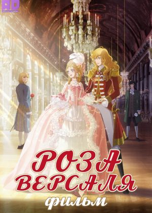 Роза Версаля. Фильм 