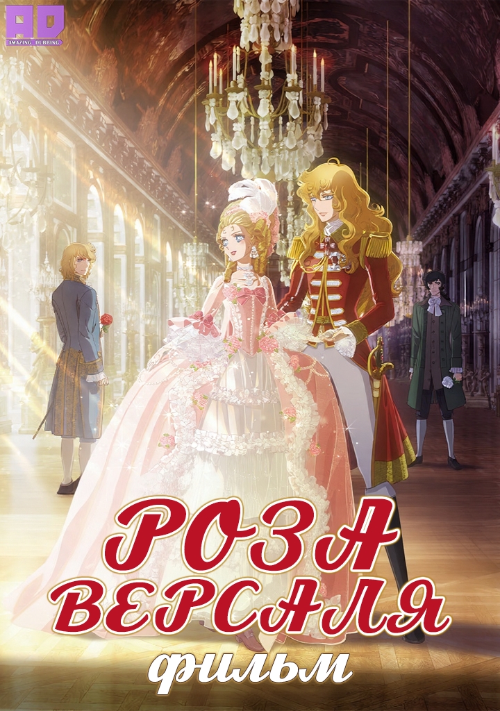 Роза Версаля. Фильм | Versailles no Bara (Movie)