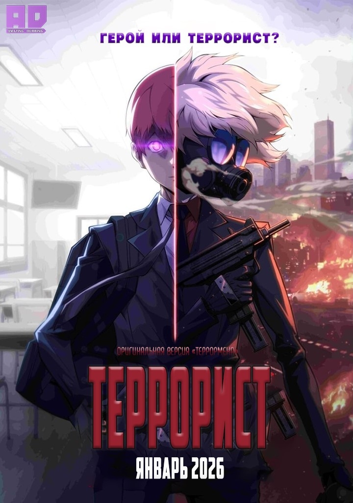 Террорист | Terror Man