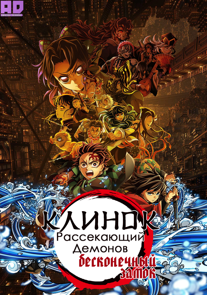 Клинок, рассекающий демонов: Бесконечный замок — Возвращение Акадзы | Kimetsu no Yaiba Movie 1: Mugenjou-hen — Akaza Sairai