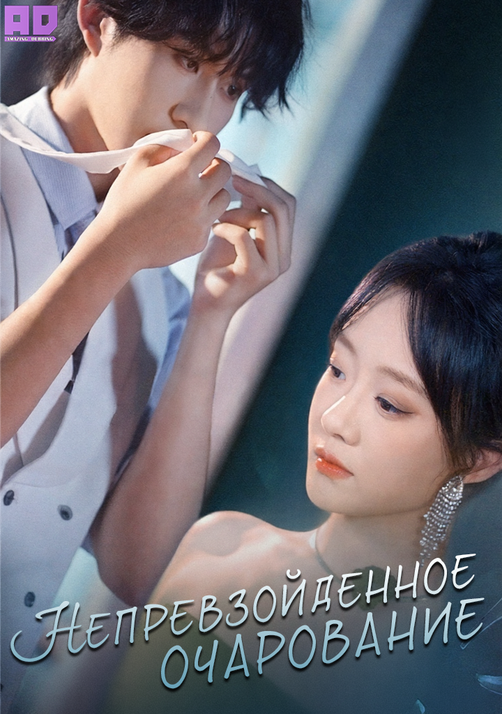 Непревзойденное очарование | Unrivaled Charm