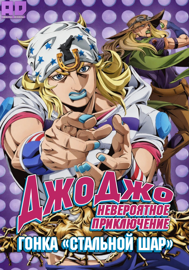 Невероятное приключение ДжоДжо: Гонка «Стальной шар» | Steel Ball Run: JoJo no Kimyou na Bouken