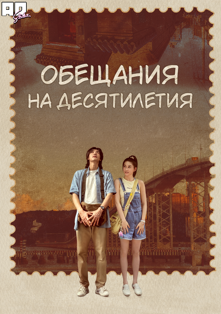 Обещания на десятилетия | Promise of Decades