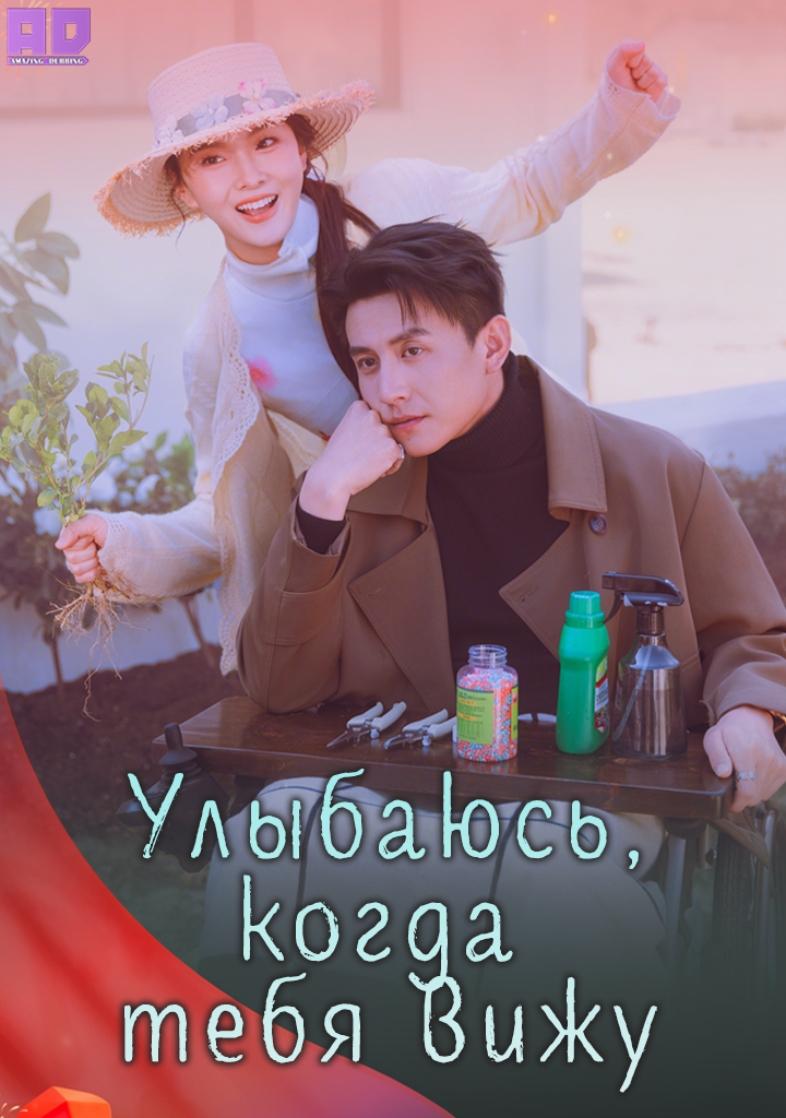 Улыбаюсь, когда тебя вижу | Be Happy