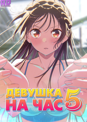Девушка на час 5 