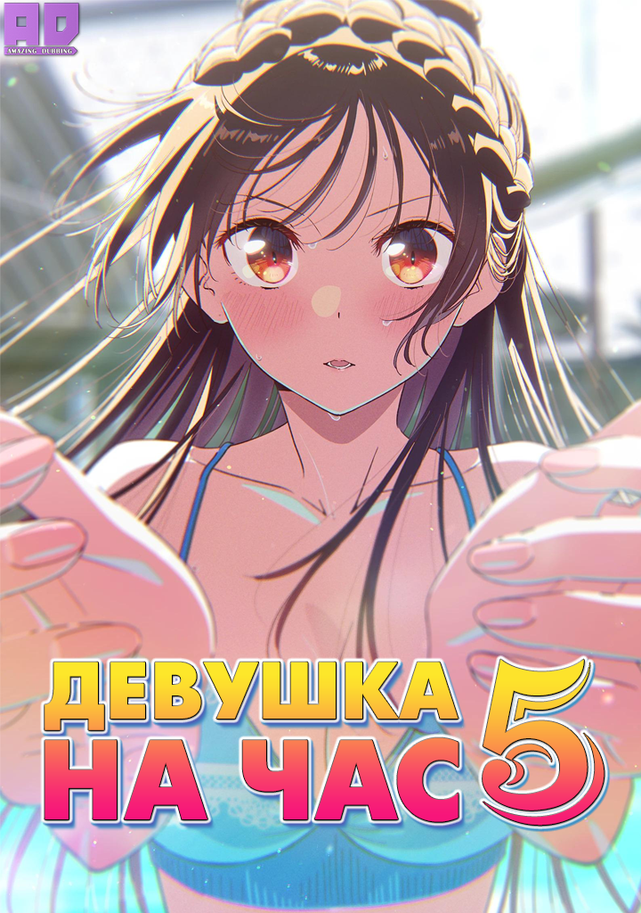 Девушка на час 5 | Kanojo, Okarishimasu 5th Season
