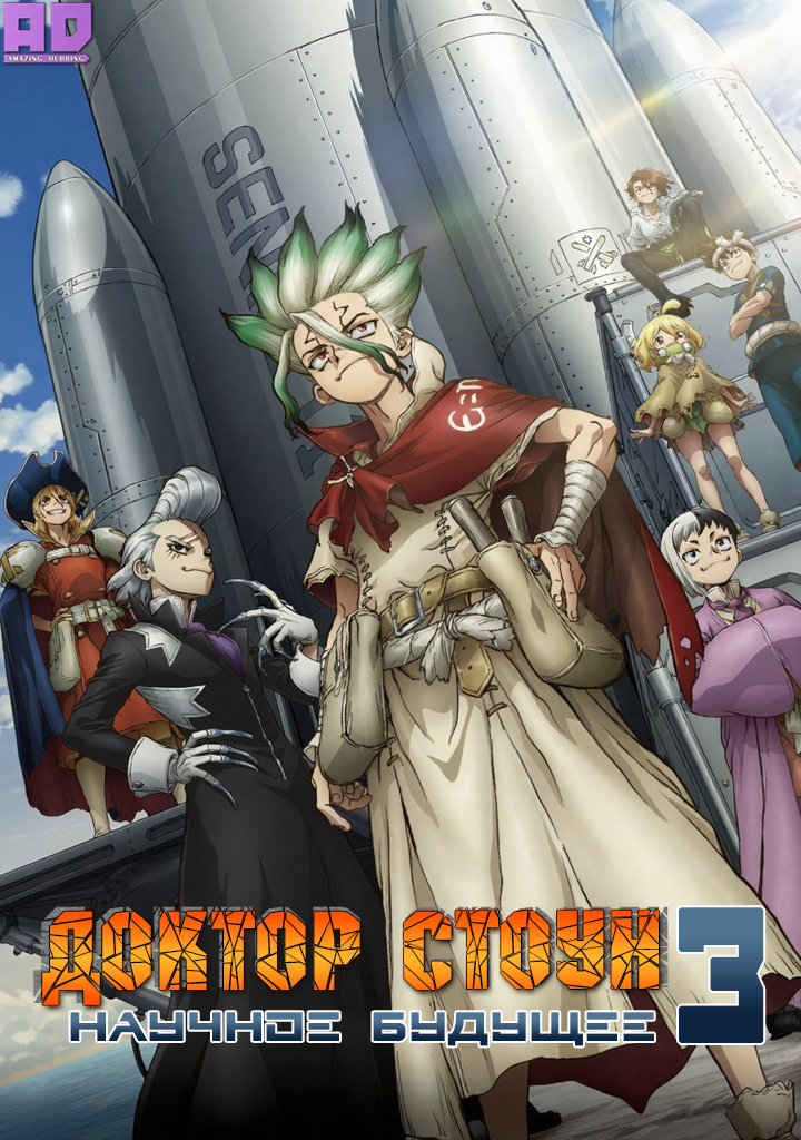 Доктор Стоун: Научное будущее. Часть 3 | Dr. Stone: Science Future Part 3