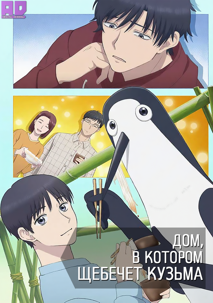Дом, в котором щебечет Кузьма | Kujima Utaeba Ie Hororo