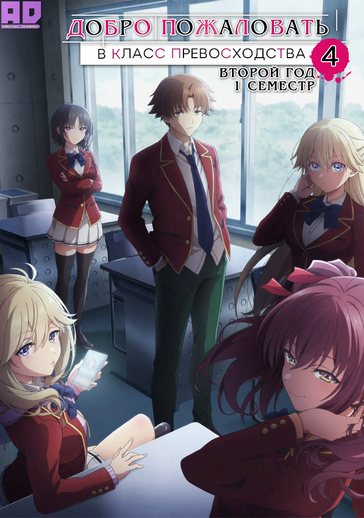Добро пожаловать в класс превосходства 4: Второй год — Первый семестр | Youkoso Jitsuryoku Shijou Shugi no Kyoushitsu e 4th Season: 2-nensei-hen 1 Gakki