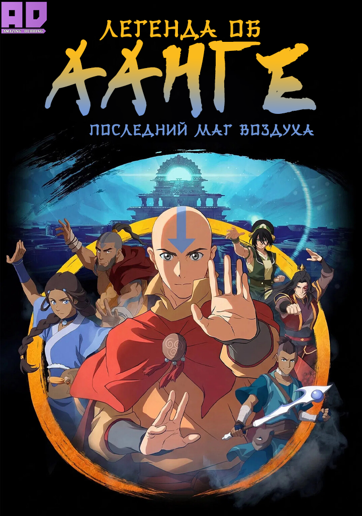 Легенда об Аанге: Последний маг воздуха | The Legend of Aang: The Last Airbender