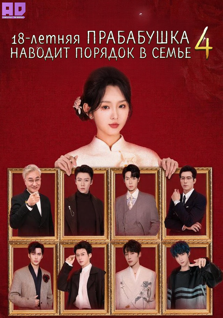 18-летняя прабабушка наводит порядок в семье 4 | 18-Year-Old Grandmother Arrives to Restore the Family’s Glory 4