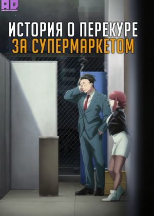 История о перекуре за супермаркетом 