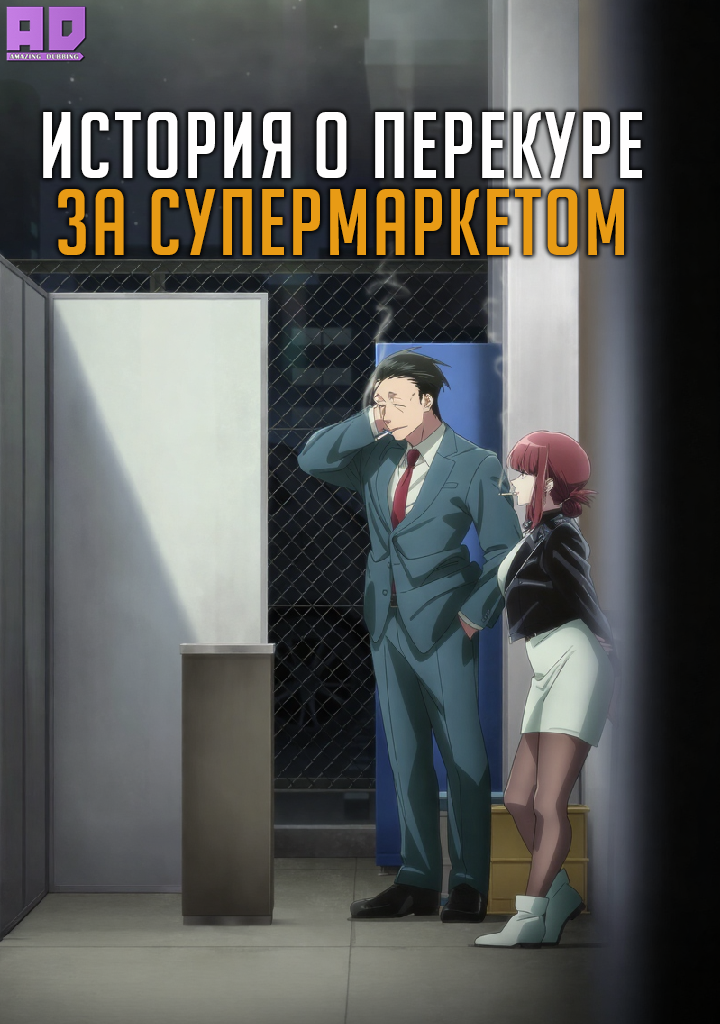 История о перекуре за супермаркетом | Super no Ura de Yani Suu Futari
