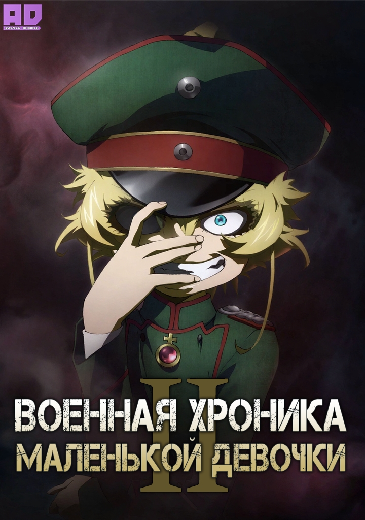 Военная хроника маленькой девочки 2 | Youjo Senki II