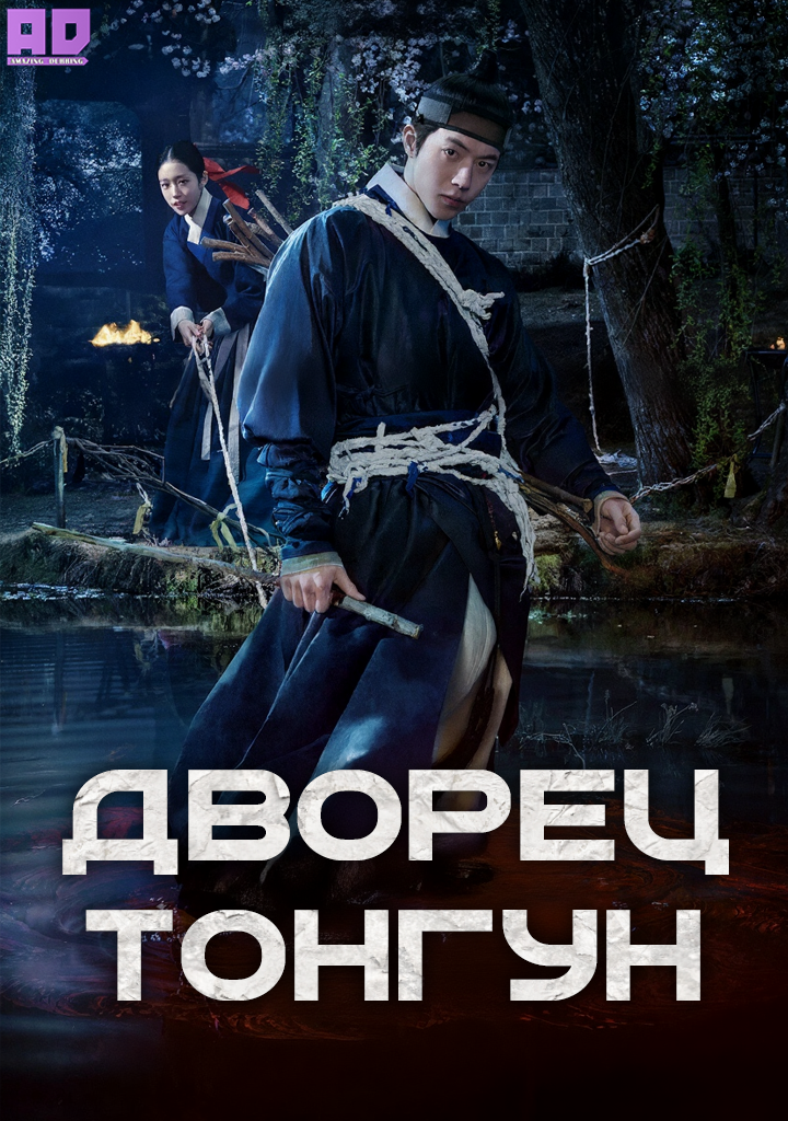 Дворец Тонгун | Donggung