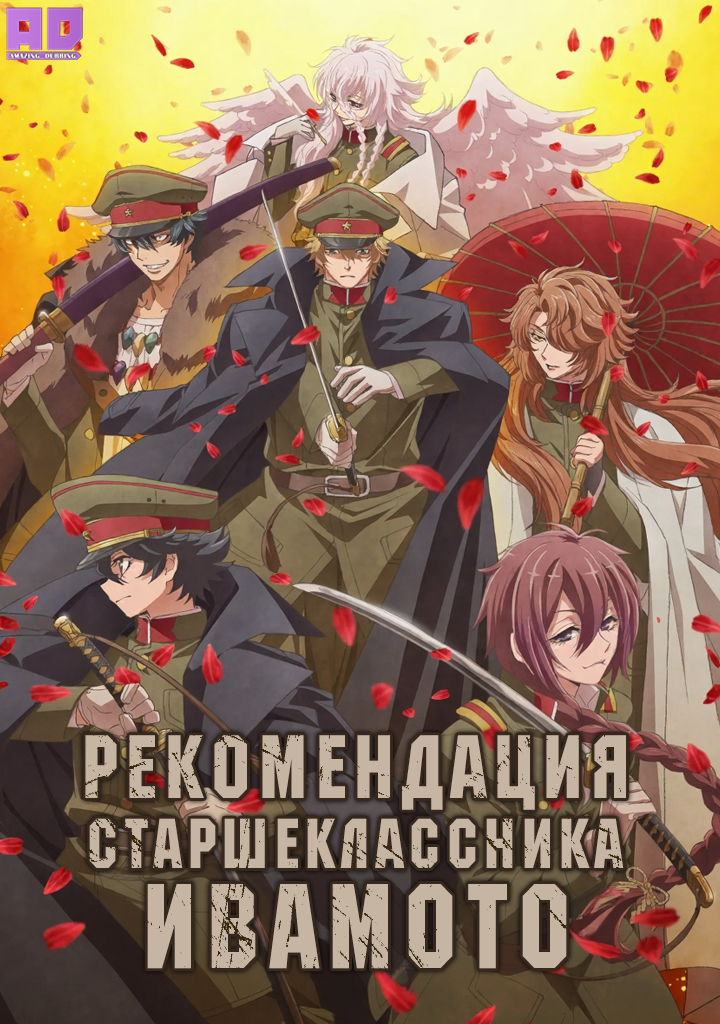 Рекомендация старшеклассника Ивамото | Iwamoto-senpai no Suisen