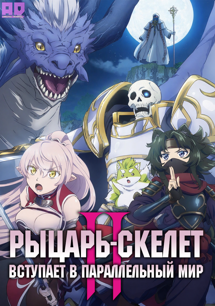 Рыцарь-скелет вступает в параллельный мир 2 | Gaikotsu Kishi-sama, Tadaima Isekai e Odekakechuu II